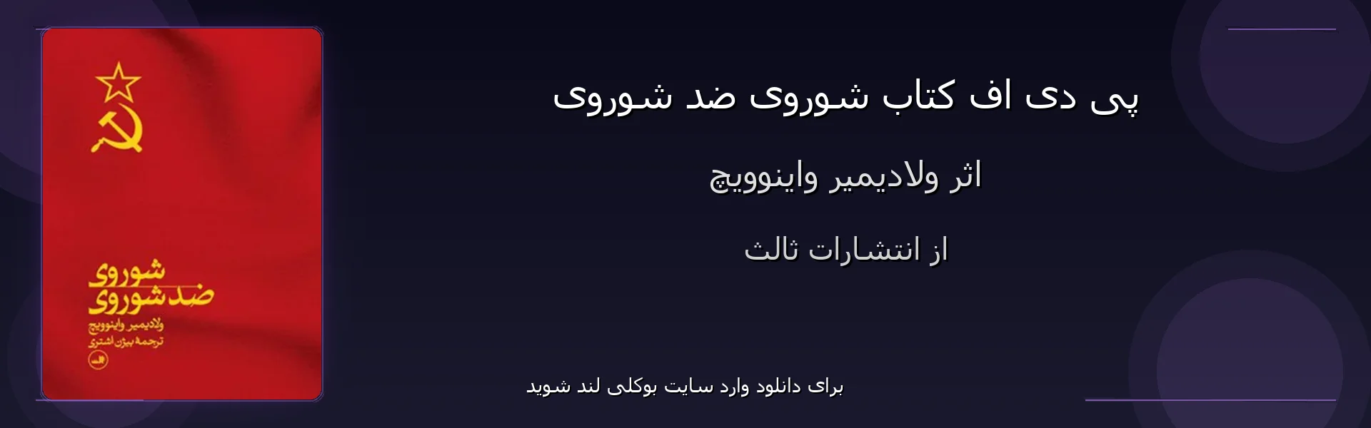 شوروی ضد شوروی - بنر - فایل استور